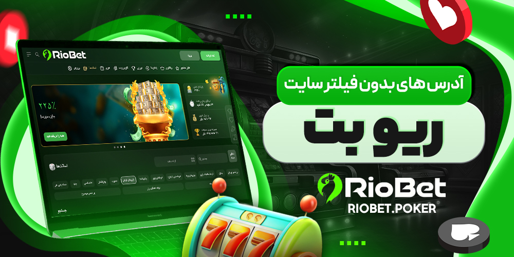 آدرس های بدون فیلتر سایت ریو بت - ریوبت آدرس های بدون فیلتر سایت ریو بت