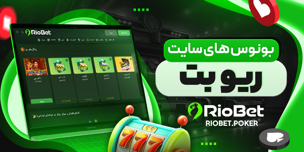 بونوس های سایت ریو بت