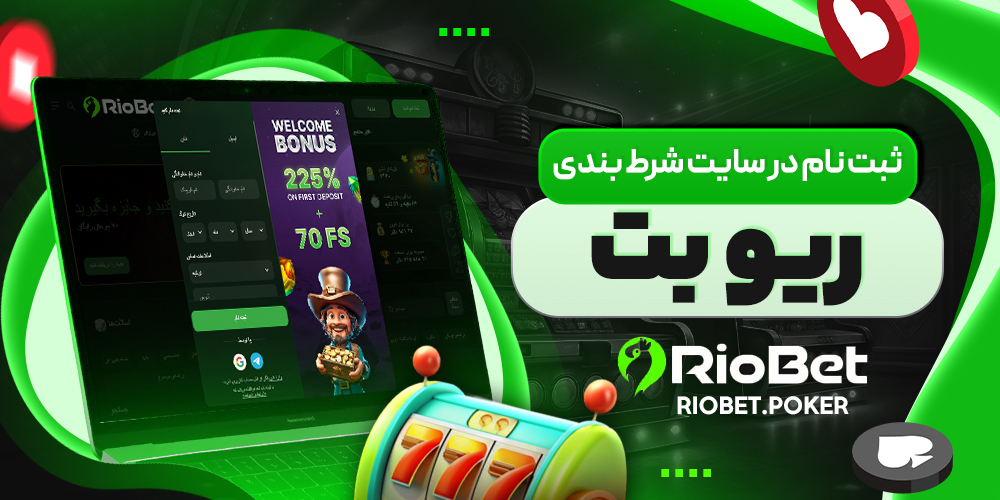 ثبت نام در سایت شرط بندی ریو بت - ریوبت ثبت نام در سایت شرط بندی ریو بت