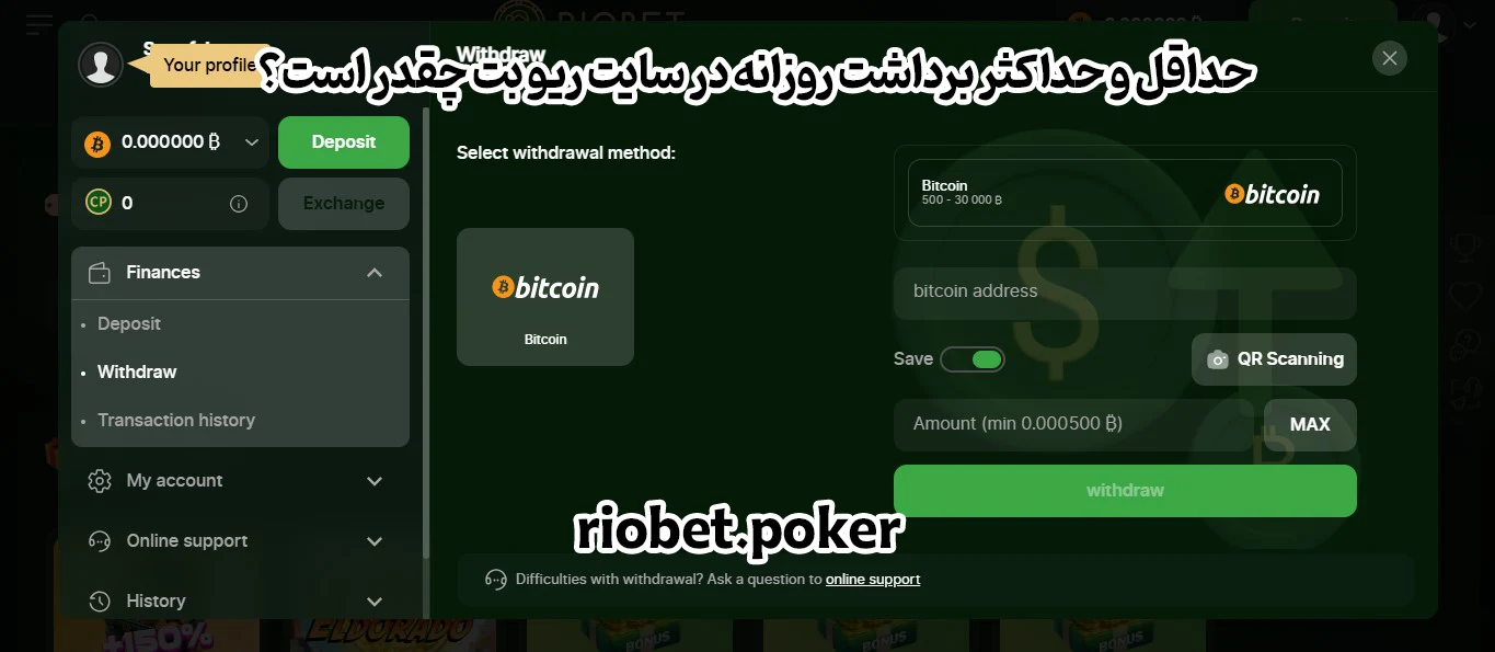 حداقل و حداکثر برداشت روزانه در سایت ریو بت چقدر است؟