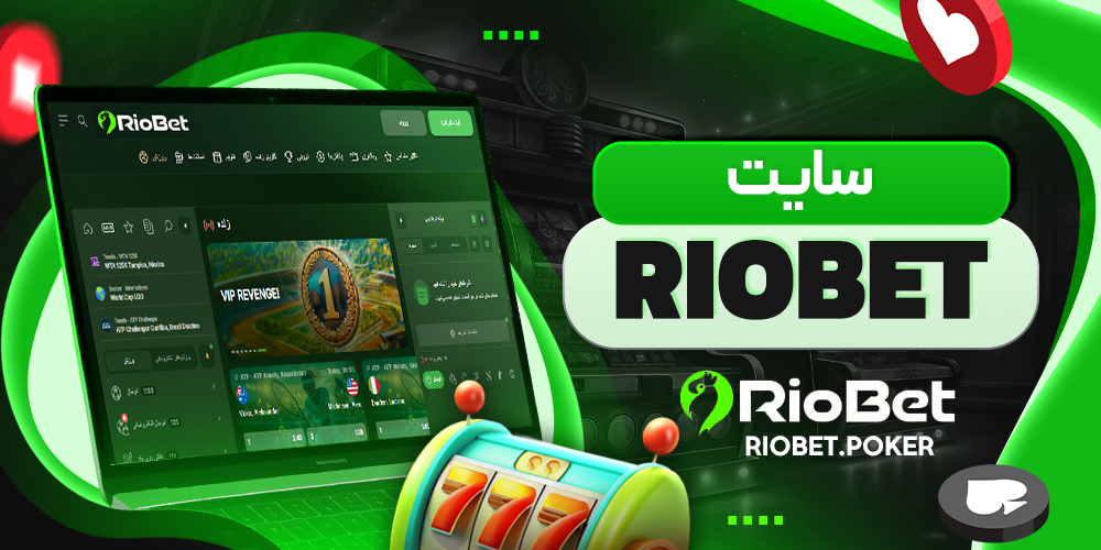 سایت RIOBET