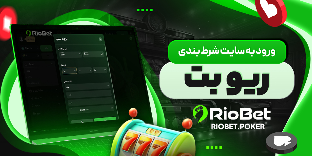 ورود به سایت شرط بندی ریو بت - ریوبت ورود به سایت شرط بندی ریو بت