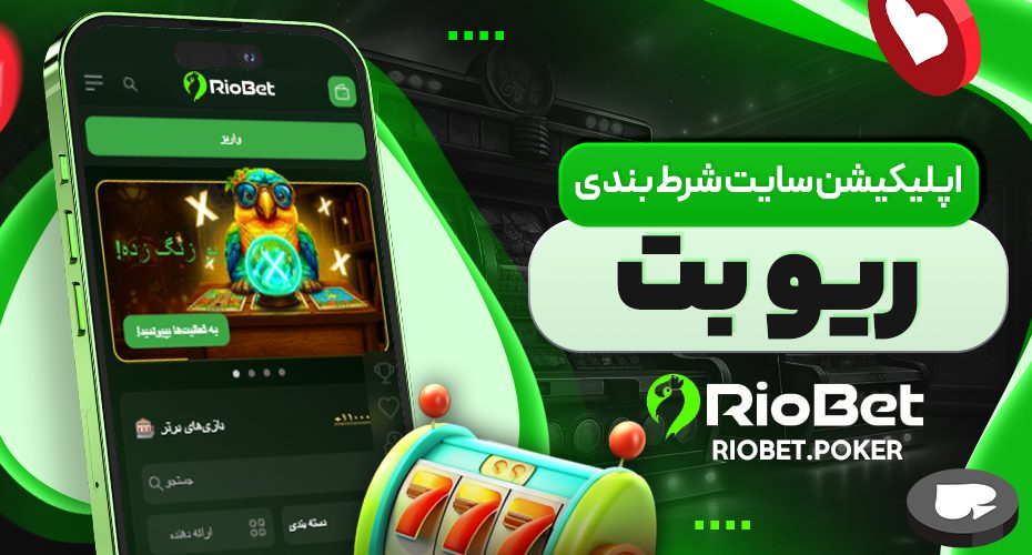 اپلیکیشن سایت شرط بندی ریو بت