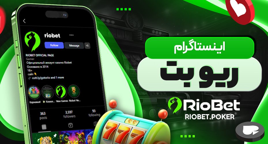 اینستاگرام ریو بت