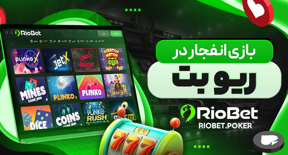 بازی انفجار در ریوبت