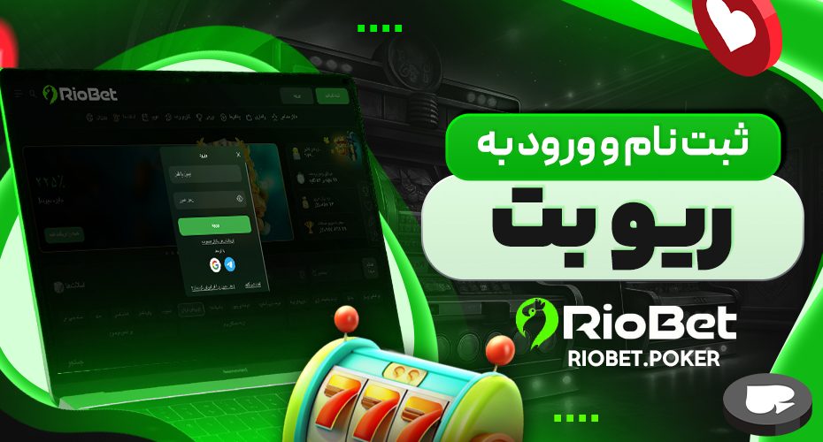 ثبت نام و ورود به ریو بت