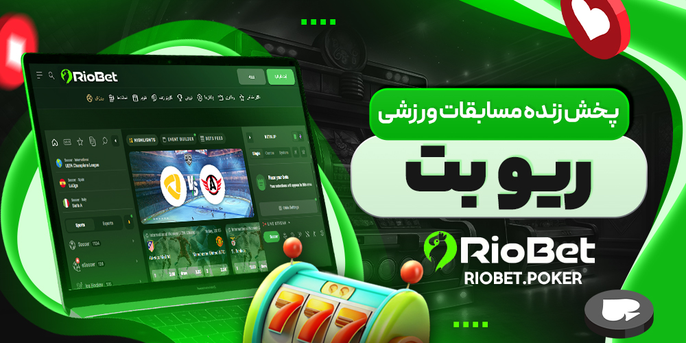 پخش زنده مسابقات ورزشی ریو بت