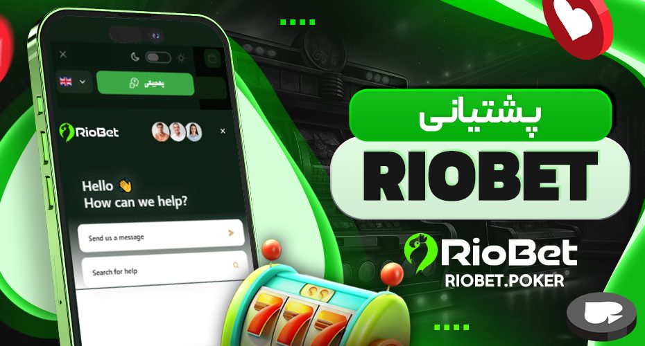پشتیانی riobet